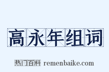 高永年组词是什么意思的图片